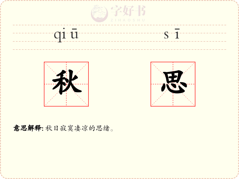 秋思