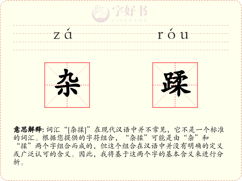 杂蹂