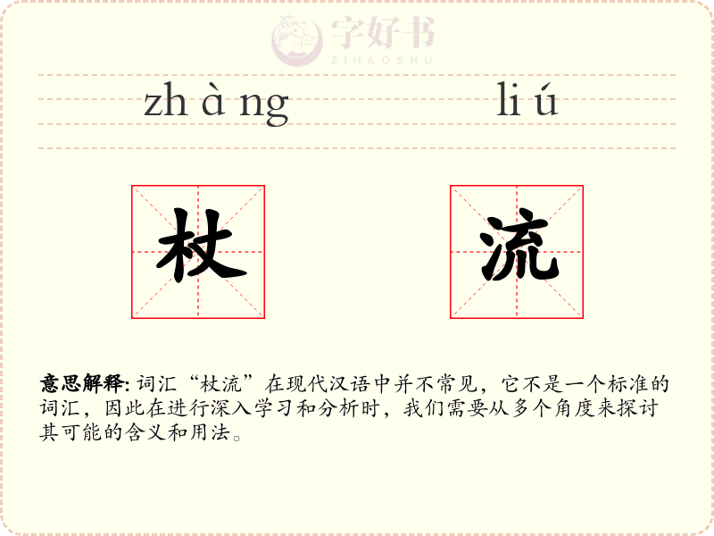 杖流