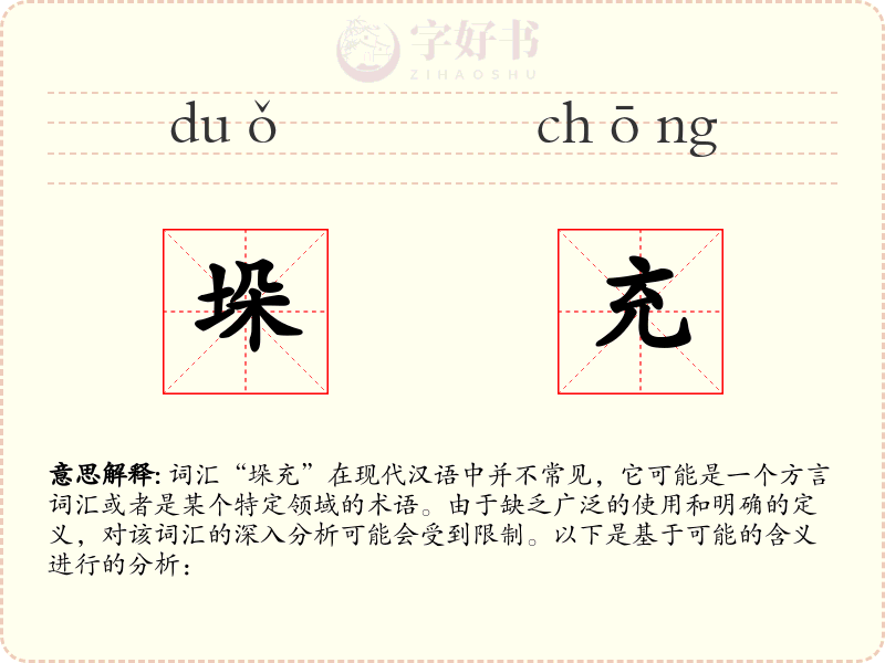 垛充
