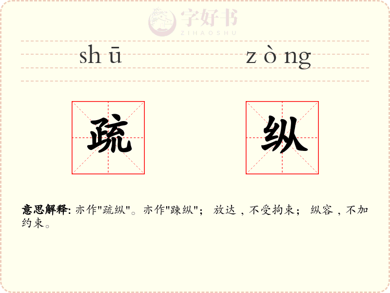 疏纵