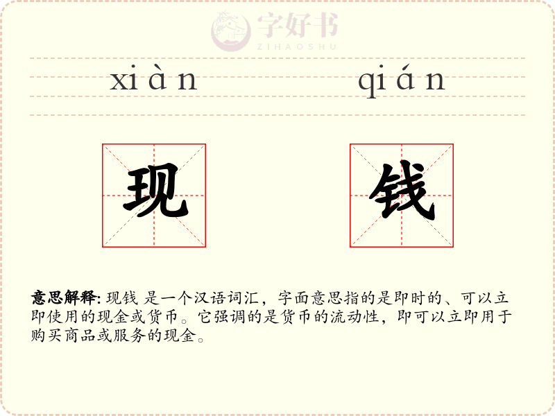 现钱
