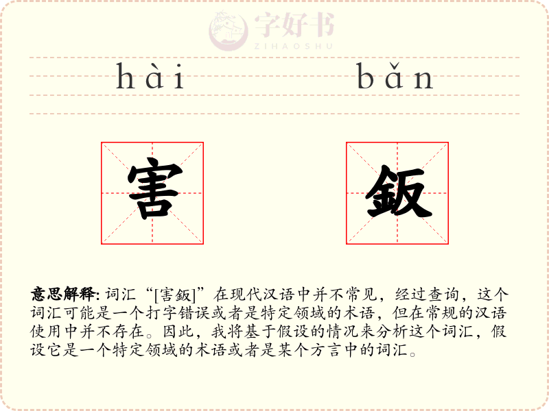 害鈑