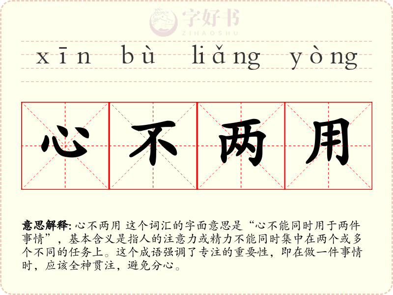 心不两用