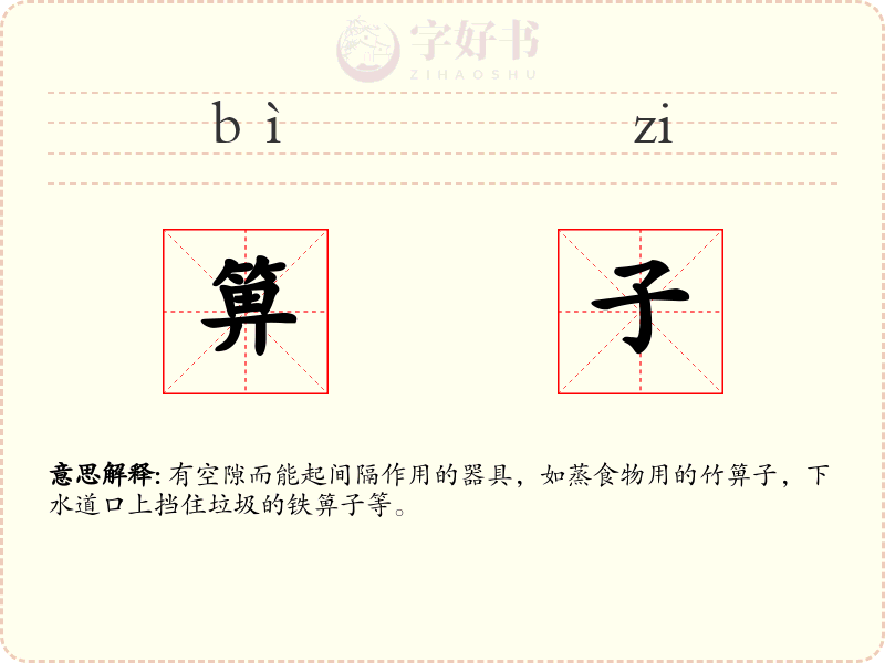 箅子