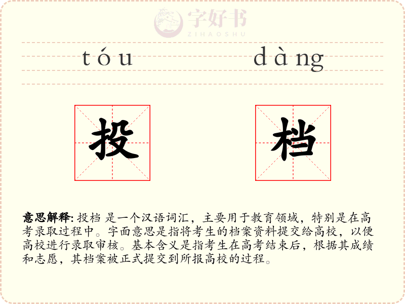 投档