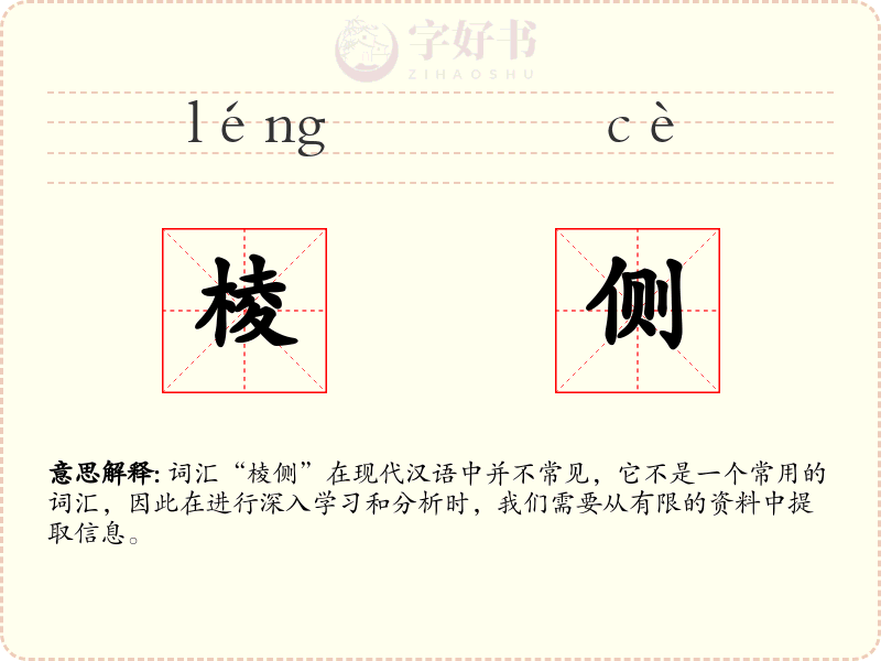 棱侧