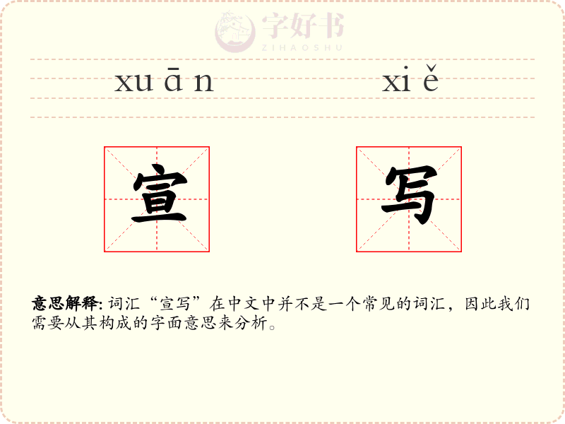 宣写