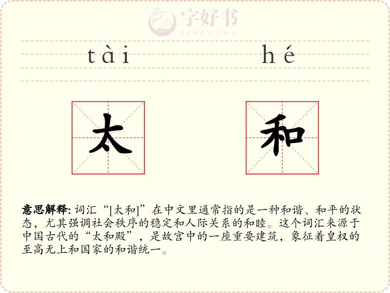 太和
