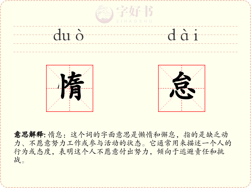 惰怠