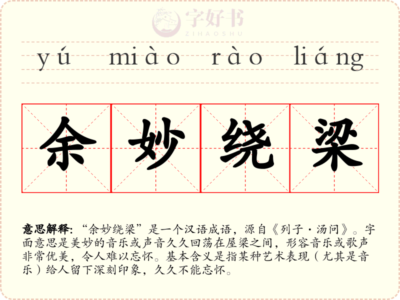 余妙绕梁