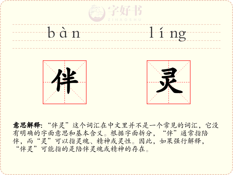 伴灵