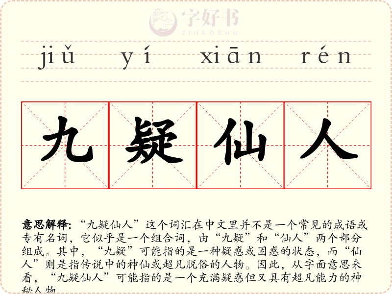 九疑仙人
