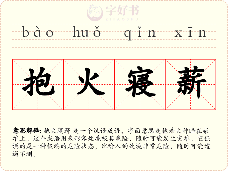 抱火寝薪