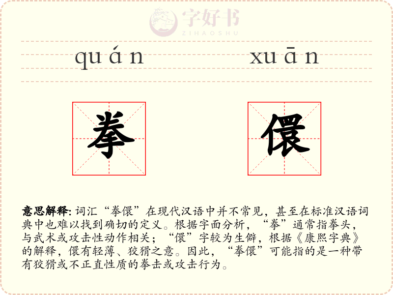 拳儇