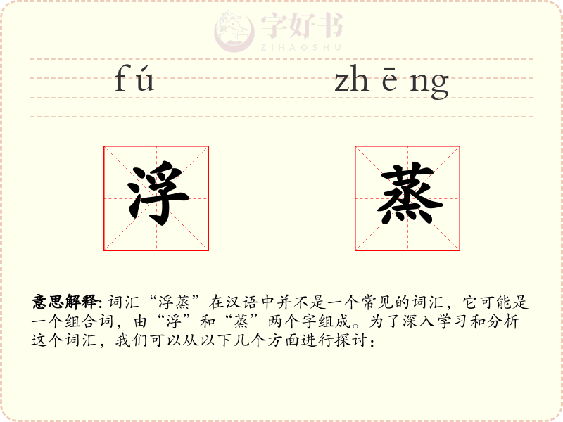 浮蒸