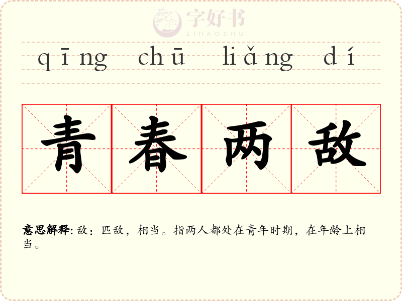 青春两敌