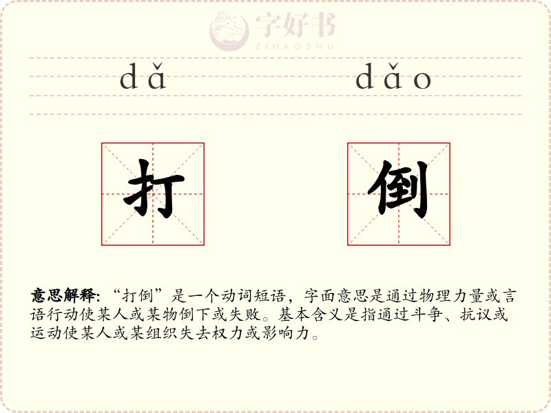 打倒