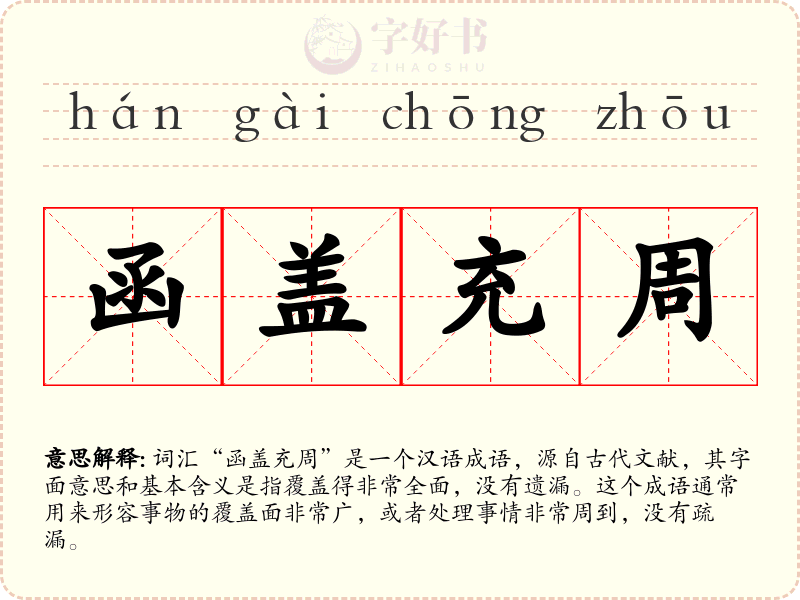 函盖充周