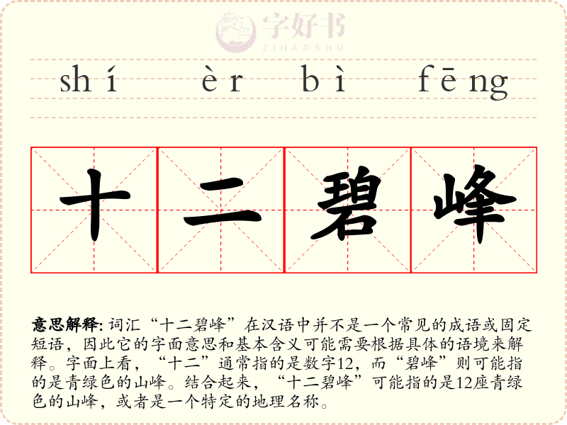 十二碧峰