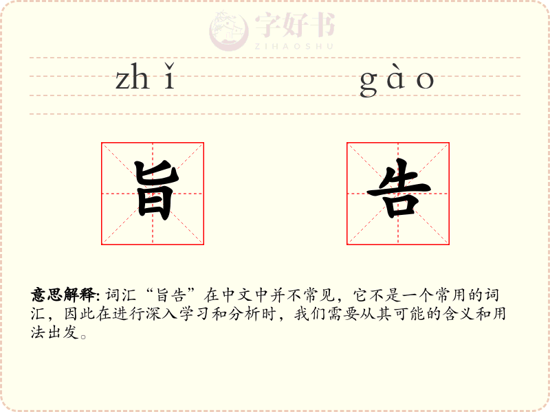 旨告