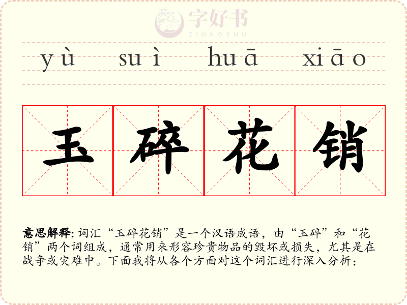 玉碎花销