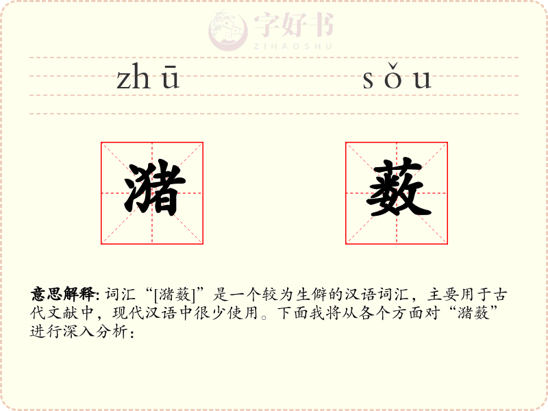 潴薮