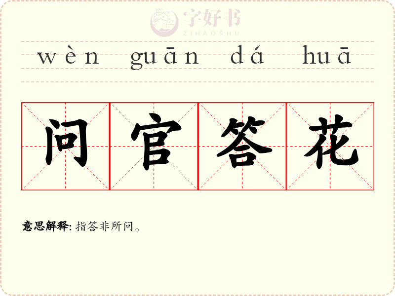问官答花