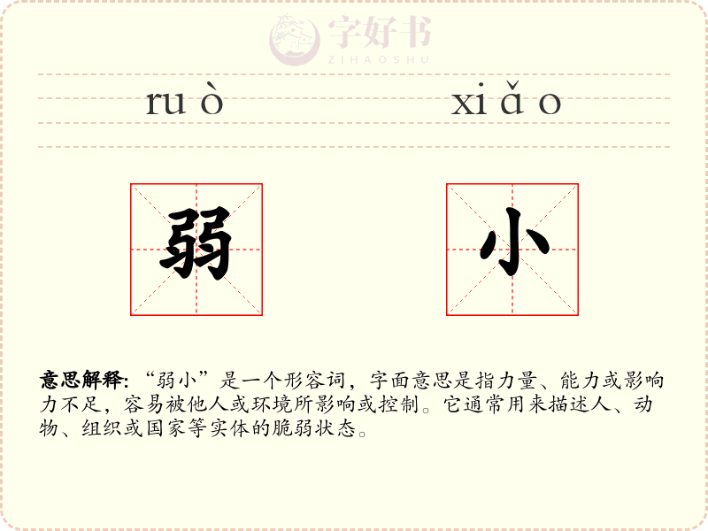 弱小