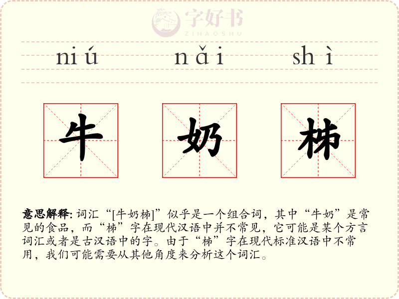 牛奶柹