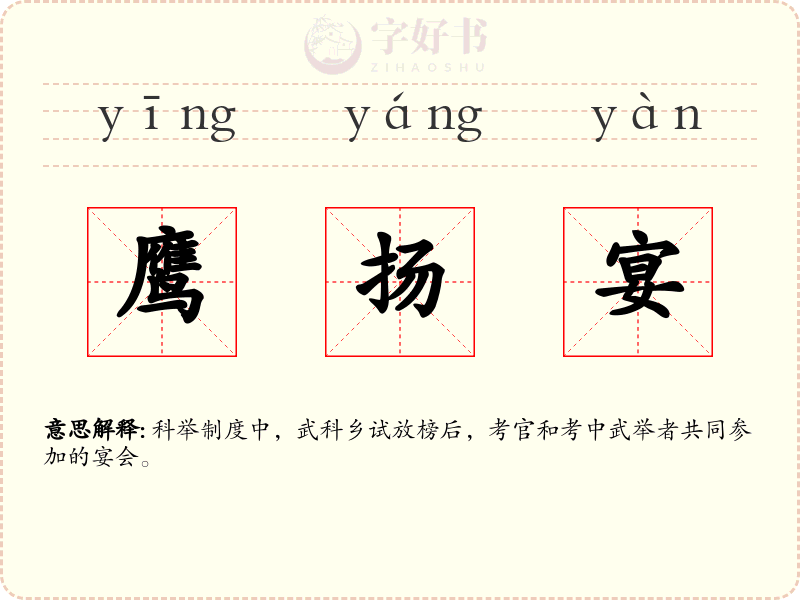鹰扬宴