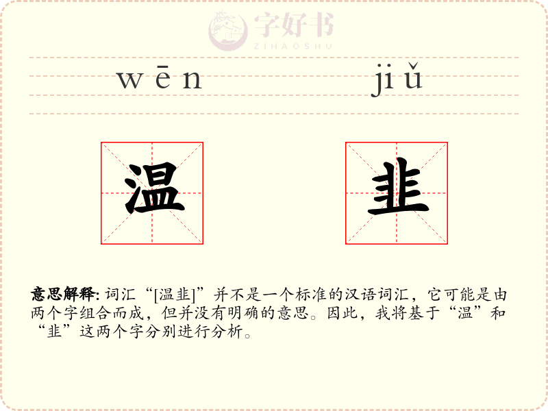 温韭