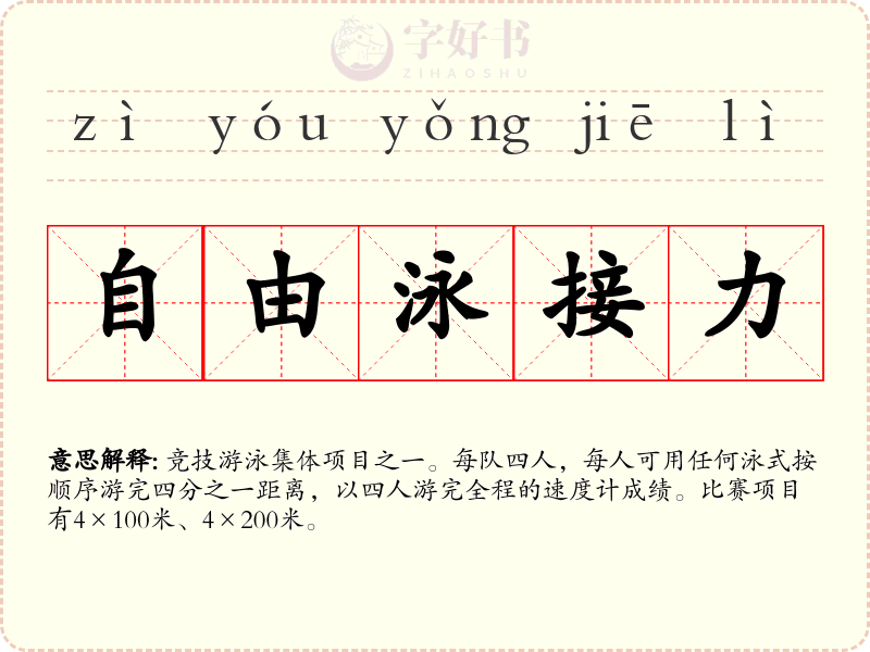 自由泳接力