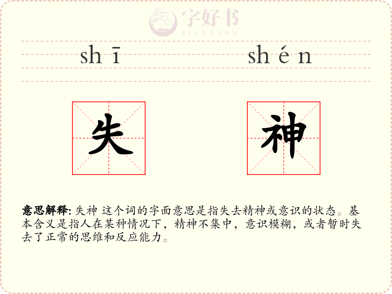 失神
