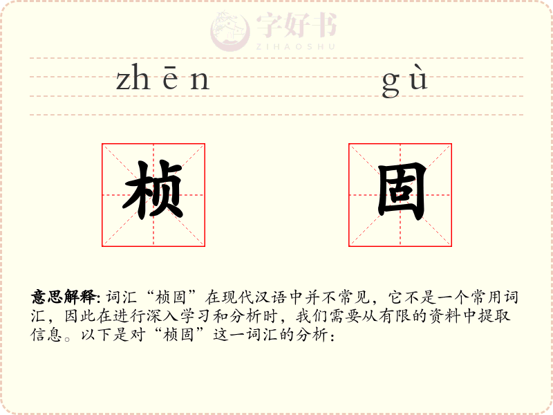 桢固