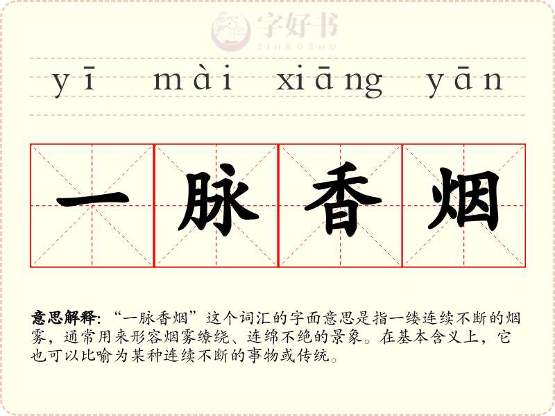 一脉香烟