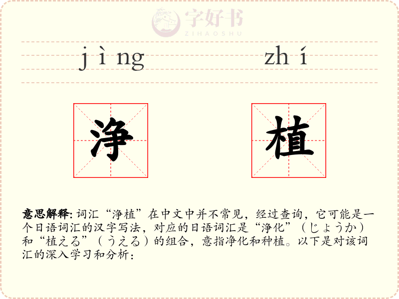 浄植