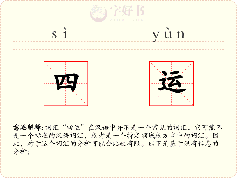 四运