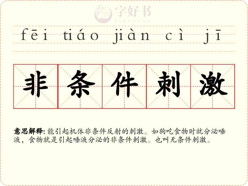 非条件刺激