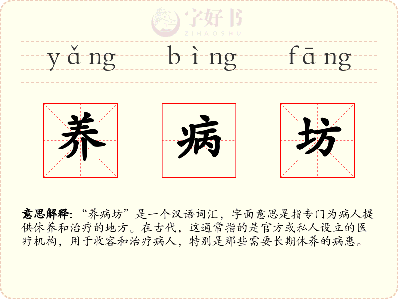 养病坊