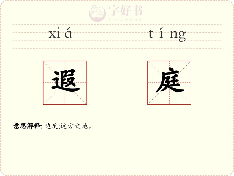 遐庭