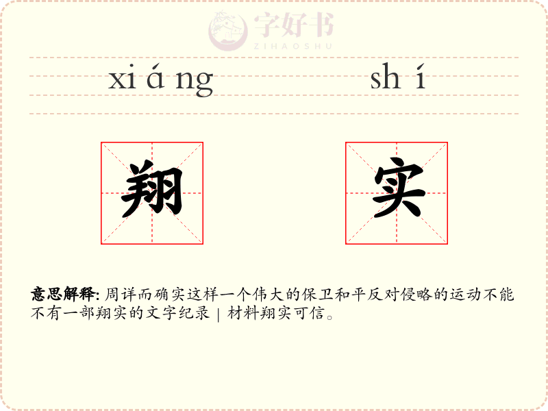 翔实