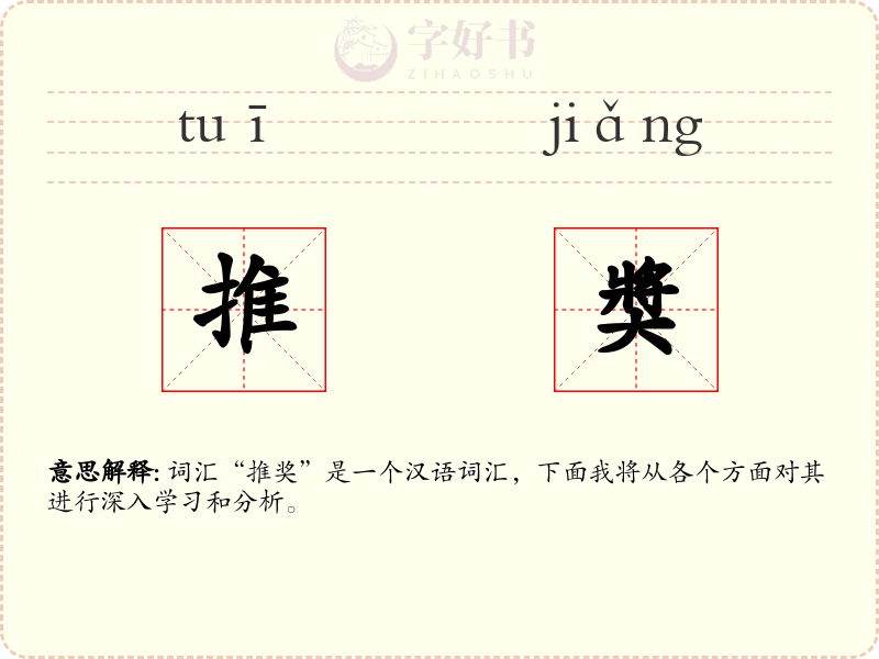 推奬