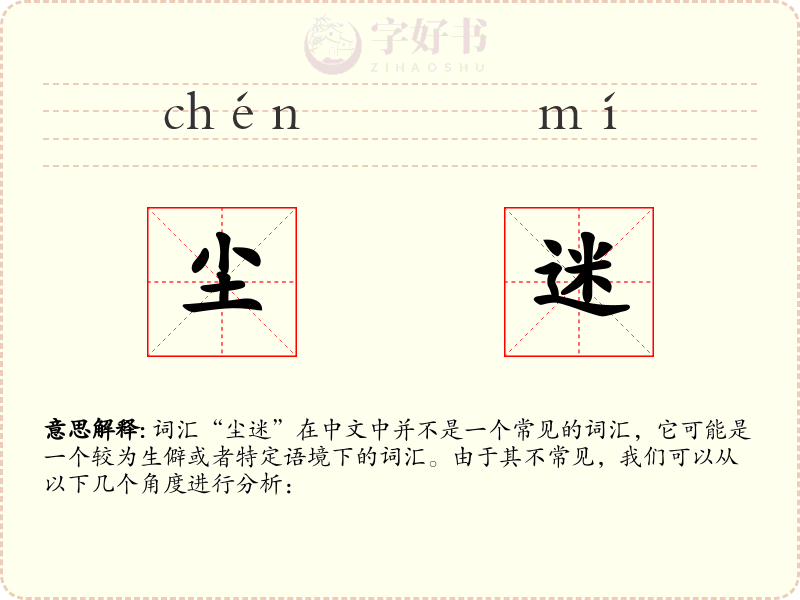 尘迷