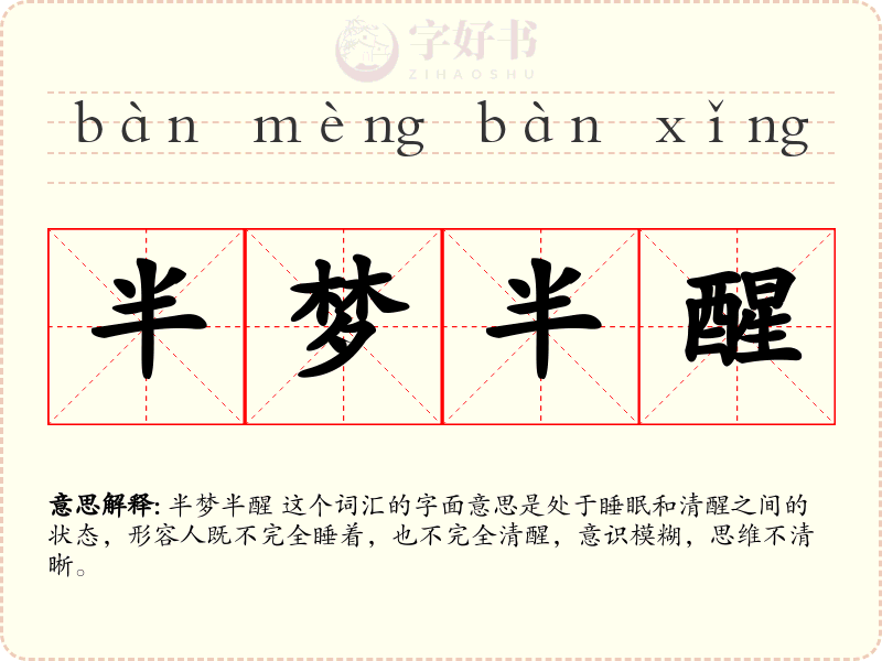 半梦半醒