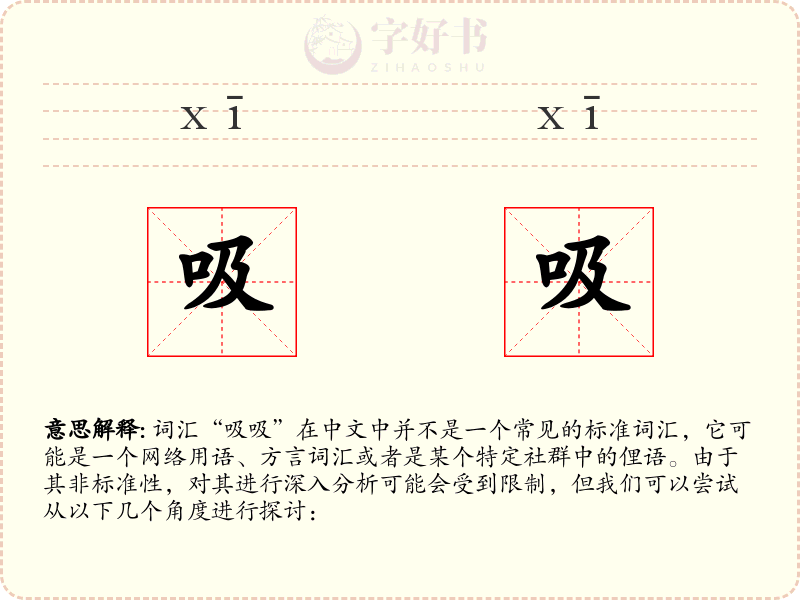 吸吸