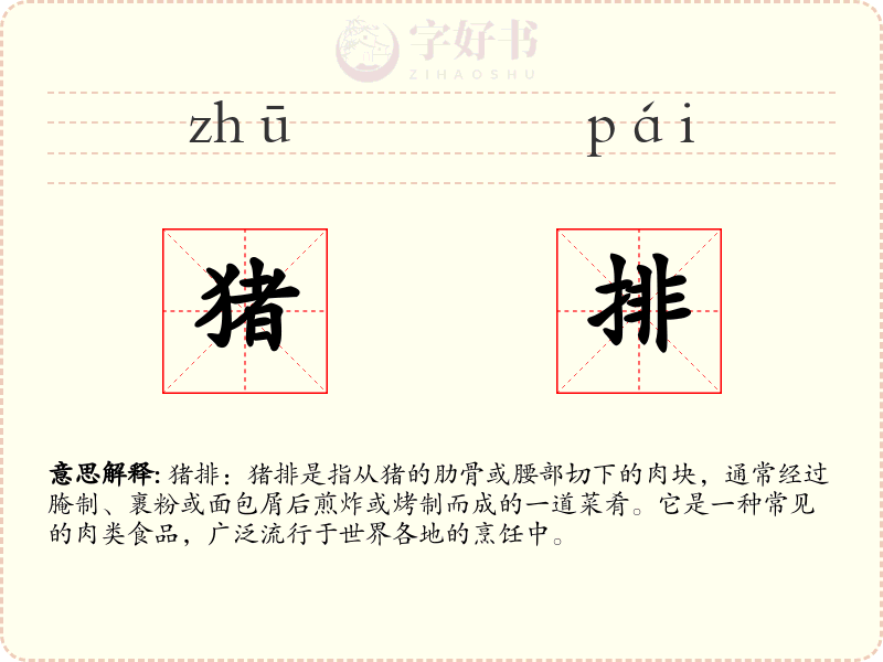 猪排