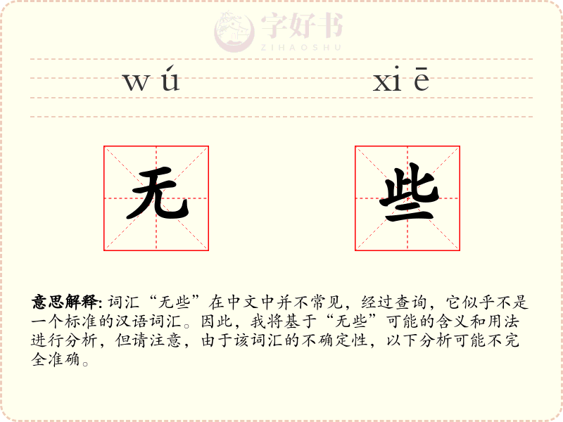 无些