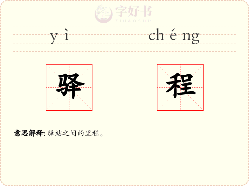 驿程