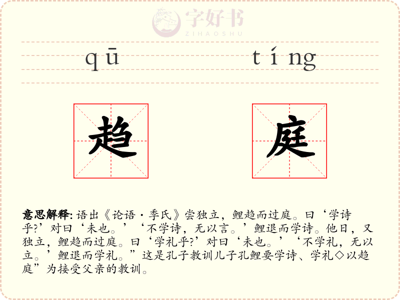 趋庭